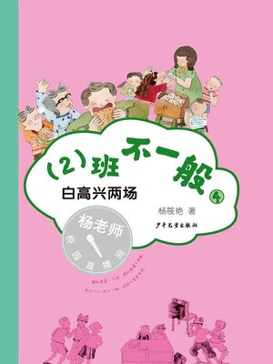 cover image of 白高兴两场